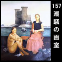 157潮騒の画室(F130 1982)